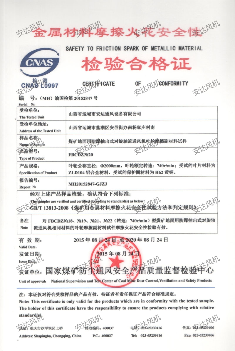 摩擦火花检验合格证1 - 荣誉资质 - 山西省运城市安达